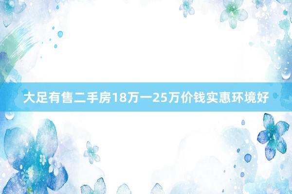 大足有售二手房18万一25万价钱实惠环境好
