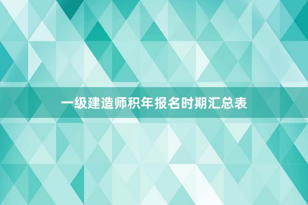 一级建造师积年报名时期汇总表