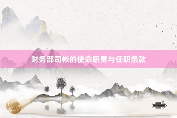财务部司帐的使命职责与任职条款