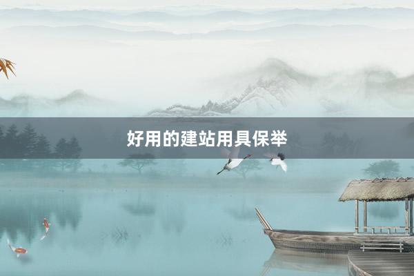好用的建站用具保举