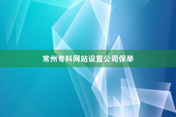 常州专科网站设置公司保举