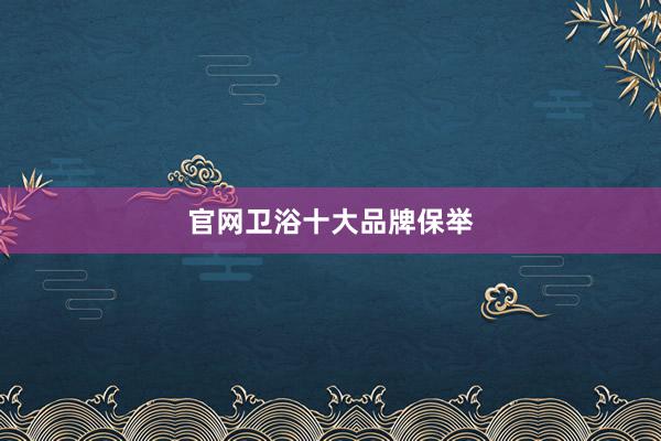 官网卫浴十大品牌保举