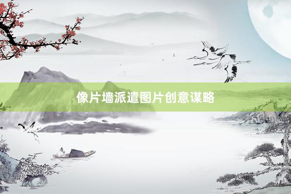 像片墙派遣图片创意谋略