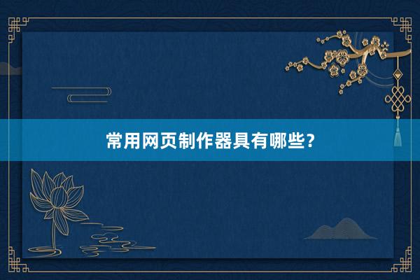 常用网页制作器具有哪些？