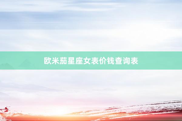 欧米茄星座女表价钱查询表