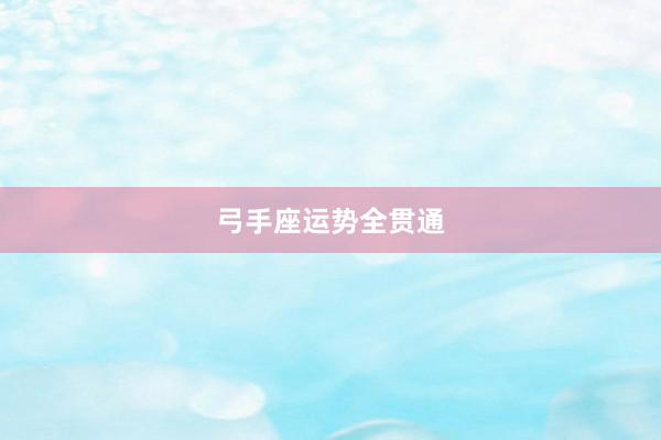 弓手座运势全贯通