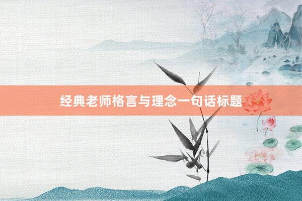 经典老师格言与理念一句话标题