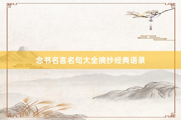 念书名言名句大全摘抄经典语录