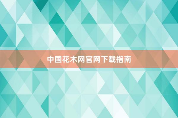 中国花木网官网下载指南