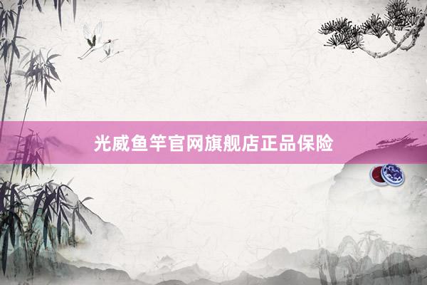 光威鱼竿官网旗舰店正品保险