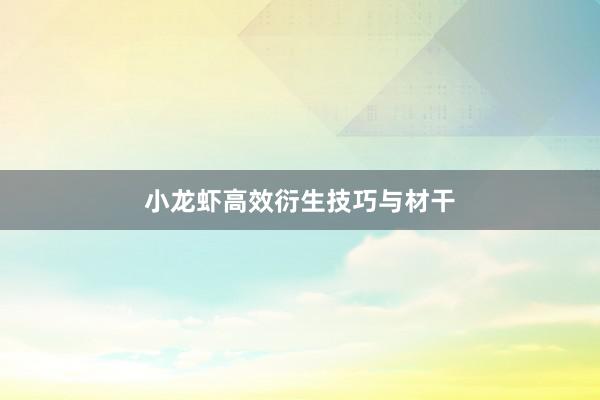 小龙虾高效衍生技巧与材干