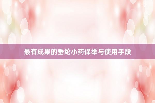 最有成果的垂纶小药保举与使用手段